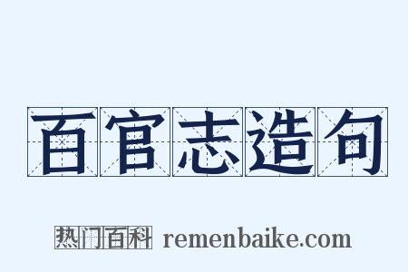 百官志造句是什么意思的图片